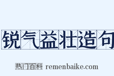 锐气益壮造句是什么意思的图片